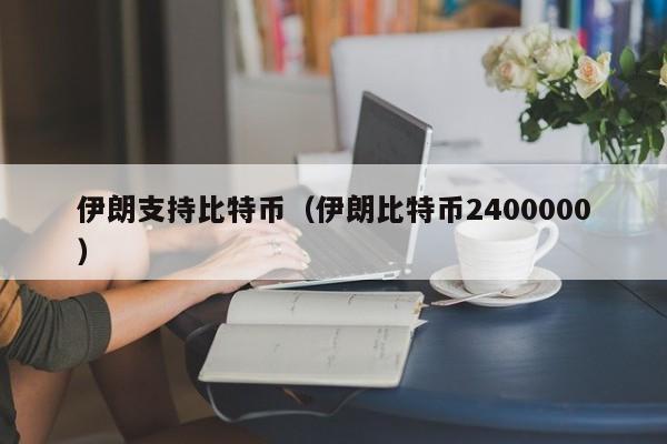 伊朗支持比特币(伊朗比特币2400000)