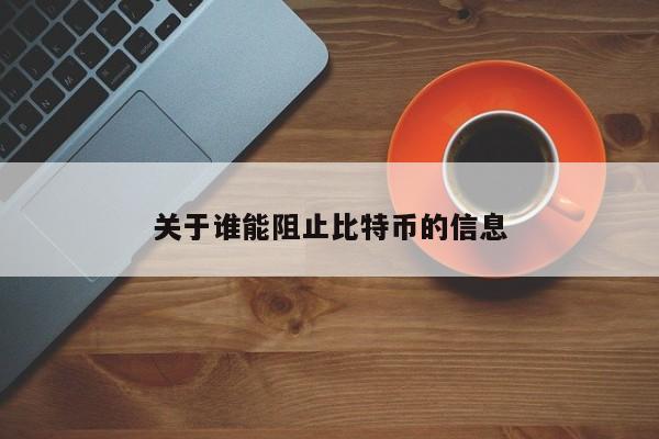 关于谁能阻止比特币的信息