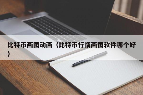 比特币画图动画(比特币行情画图软件哪个好)