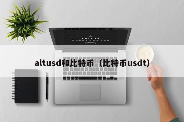 altusd和比特币(比特币usdt)
