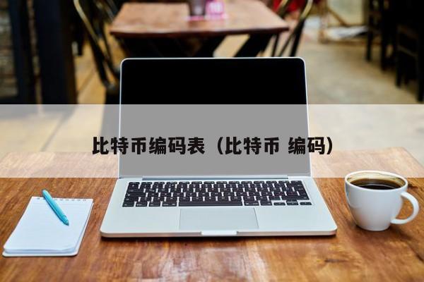 比特币编码表(比特币 编码)