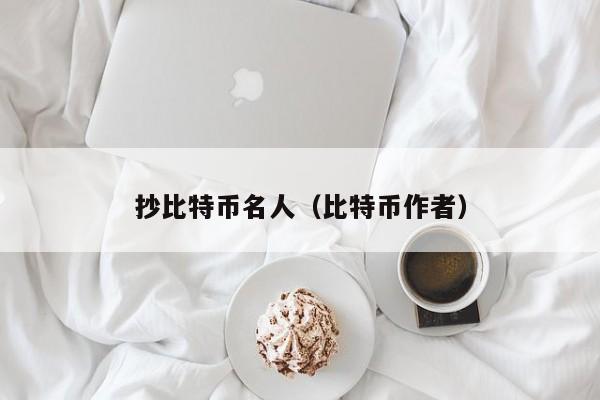 抄比特币名人(比特币作者)