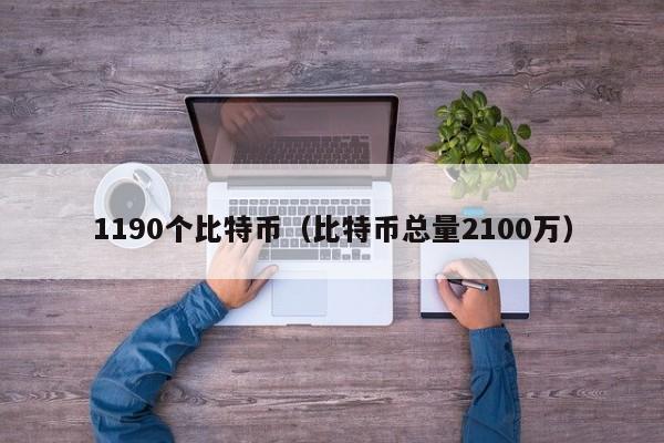 1190个比特币(比特币总量2100万)