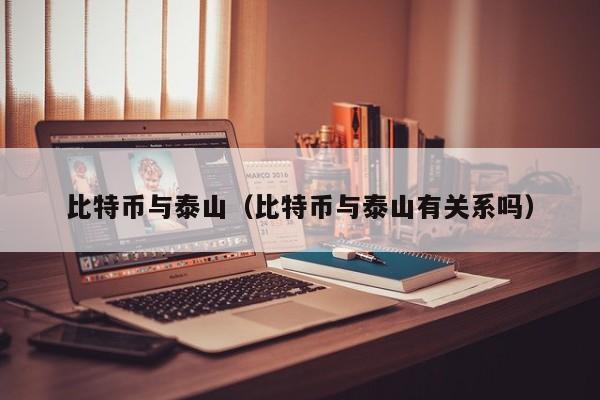 比特币与泰山(比特币与泰山有关系吗)