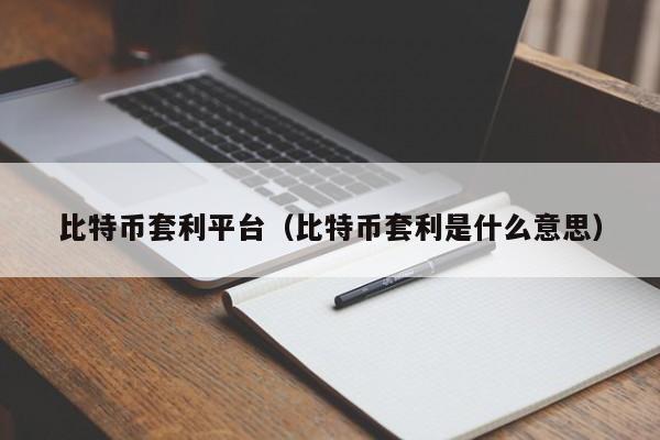 比特币套利平台(比特币套利是什么意思)