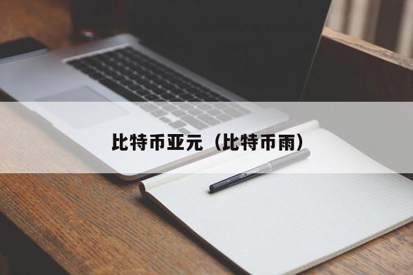 比特币亚元(比特币雨)