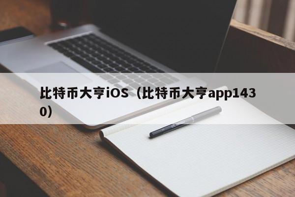 比特币大亨iOS(比特币大亨app1430)