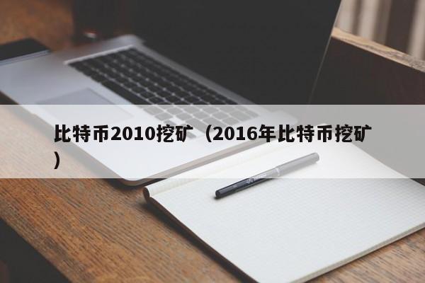 比特币2010挖矿(2016年比特币挖矿)