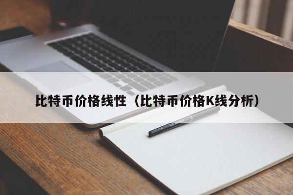 比特币价格线性(比特币价格K线分析)