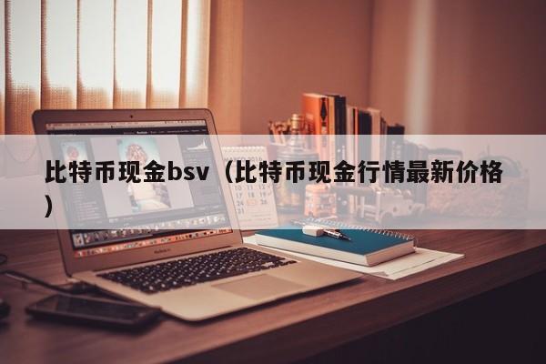 比特币现金bsv(比特币现金行情最新价格)