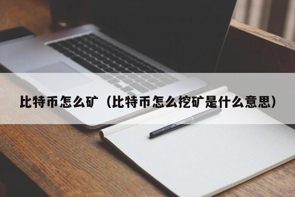 比特币怎么矿(比特币怎么挖矿是什么意思)